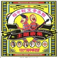 Omnibus / ¡Vamos! Inanaka Ping Pong Club Thematic Song Collection / Inanaka Hiho Music Hall