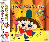 NHKアニメおじゃる丸/そんぐ・これくしょん