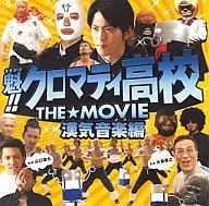 「 CROMARTIE HIGH SCHOOL : The Movie : Kanki Ongaku Hen 」 Original Original Soundtrack