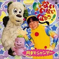 NHK「いないいないばぁっ!」～月までシャンプー2