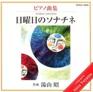 湯山昭ピアノ曲集 日曜日のソナチネ