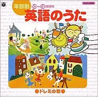 年齢別(10～12歳児向)英語のうた～ドレミの歌