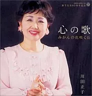 川田正子/歌手生活60周年記念 心の歌～みかんの花咲く丘～