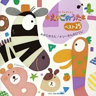 ベストセレクション えいごのうた ベスト25～ABCのうた / メリーさんのひつじ