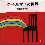 金子みすゞの世界～朗読の旅