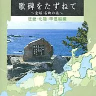 尋訪和歌碑～童謠·名曲之旅～近畿·北陸·甲信越篇
