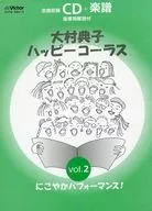 大村典子ハッピーコーラスVol.2～にこやかパフォーマンス!