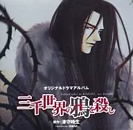 Image Drama CD "3000 Kill KARAS of the World" / Tokio Tsumori (First Edition)