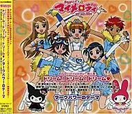 梦防卫少女队/梦！梦！梦