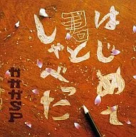 GAGAGA SP/第一次和你说话的TV动画片尾主题曲