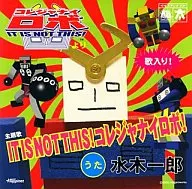 水木一郎/IT IS NOT THIS！コレジャナイロボ！