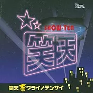 廣播劇CD笑天婦羅~ワライノテンサイ~