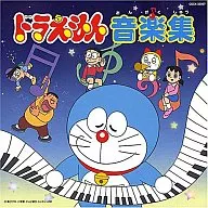 TVサントラ / ドラえもん 音楽集
