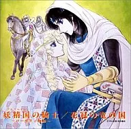 Cavaleiro do Reino das Fadas / Reino dos Dragão Corolla - A História de Rosemary