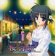 サウンドステージ2 桜待坂ストーリー Side-K -真夏の夜空に-