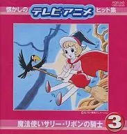 懷舊的電視·動畫熱賣集3魔法使莎莉·蝴蝶結騎士