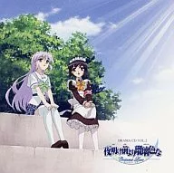 夜明け前より瑠璃色な Cressent LoveドラマCD Vol.2