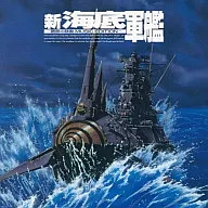 新海底軍艦-鋼鐵鼓動MUSIC EDITION-