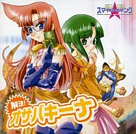 广播剧CD解决方案！オサバキーナ