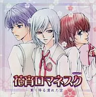 Drama, CD, Hanayoi Romanesque~ Ai to Kanashimi - Sore wa Kimi no Tame no Aria -- Fall, Wet Sky --