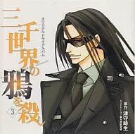 DRAMA CD 「 3000 KILL THE RAVEN OF THE WORLD 」 3 / Tokio Tsumori WITH FIRST BOOKLET