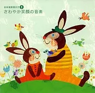 オムニバス(クラシック) / 音楽健康優良児II さわやか笑顔の音楽