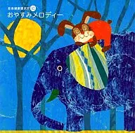 オムニバス(クラシック) / 音楽健康優良児VI おやすみメロディー