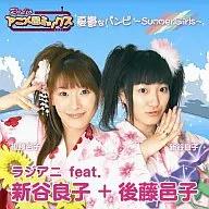 Radianifeat. Ryoko Shintani + Yuko Goto / RADIO Animelo Mix Melancholy Bambi ~ Summer Girls ~