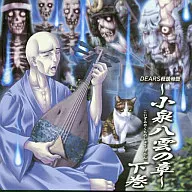 廣播劇CD DEARS怪談物語～小泉八雲之章～下卷