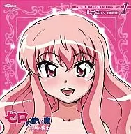 露易絲/零之使魔～雙月騎士～角色CD1
