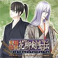 Bakumatsu Koiga / Hanayagi Kenjyuden Character Theater Song Vol. 1