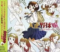 廣播劇CD大正野球娘。