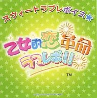 Otome Koi Kakumei Labrebo! Sweet Labre Voice CD Shinsui So 大編