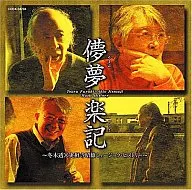 Tōru Fuyuki / Tōru Fuyuki - El mundo de Akio templo de Jissoji -