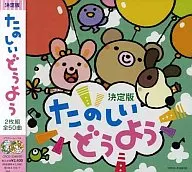 決定版 たのしいどうよう