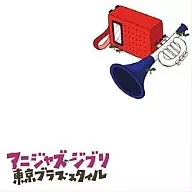 東京ブラス・スタイル / アニジャズ ジブリ