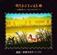 Recitación : Kyoko Kishida / Nankichi Shinmi Colección de cuentos de hadas 2