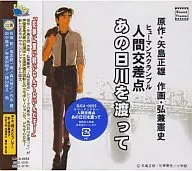 Drama, CD, human intersection, across that Hikawa River.