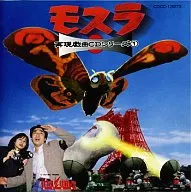 Reappeared Drama CD Series 1 MOTHRA' 61