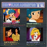 BIN・KANアニメ’86 アニメージュ ビッグ・ヒット 第3集