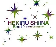 Hekiru Shiina / Best! ~ Single Collection ~ Limited Edition with DVD]