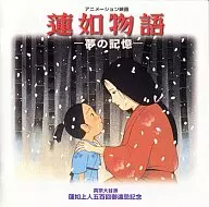 蓮如物語-夢の記憶-オリジナル・サウンド・トラック