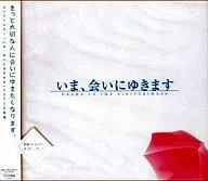 ドラマCD いま、会いにゆきます/市川拓司