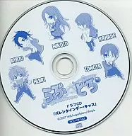 らぶ☆どろ ～Love☆Drops～ Amazon特典ドラマCD 「バレンタインデー・キッス」