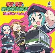 電車で電車で GO!GO!GO! れぼりゅ～しょん