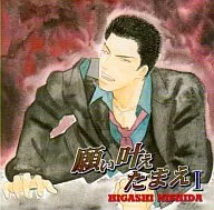 Drama CD Please please 1 / Nishida Higashi