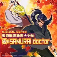 廣播劇CD S.S.D.S.愛的解體新書外傳愛的武士醫生