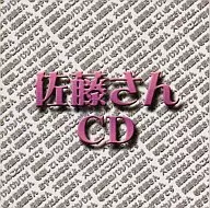 佐藤さんCD