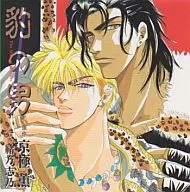 廣播劇CD豹之男The Man of Panther/京極薰