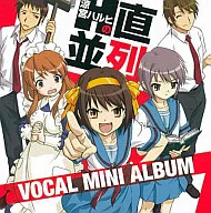 涼宮ハルヒの直列・並列 ボーカルミニアルバム